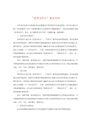 “世界无车日”相关介绍.docx