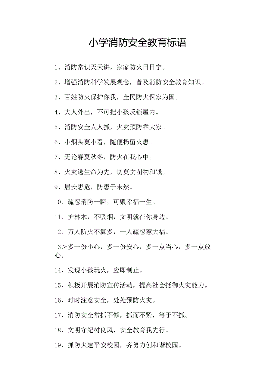 【消防安全教育】小学消防安全教育标语.docx_第1页
