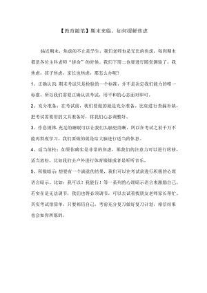 【教育随笔】期末来临如何缓解焦虑.docx