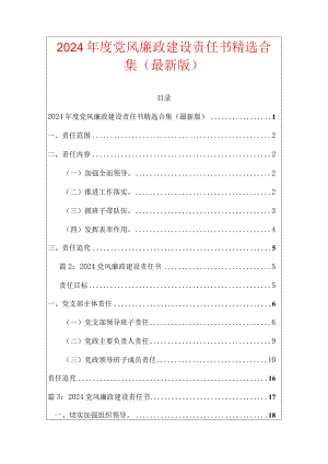 2024年度党风廉政建设责任书精选合集（最新版）.docx