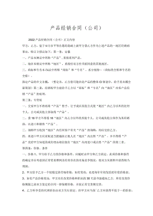 产品经销合同（公司）.docx
