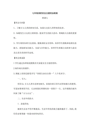 【消防安全教育】初中校园防火主题班会.docx