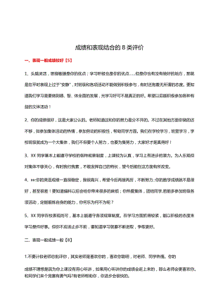 32、成绩和表现结合的8类评价【58则】.docx