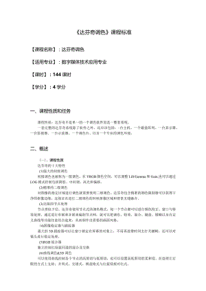 《达芬奇调色》课程标准.docx