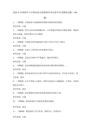 2024年全国制冷与空调设备安装修理作业证复审考试模拟试题（100题）含答案.docx