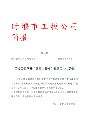 2021第29期工投公司召开“马富洪案件”专题民主生活会.docx