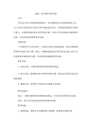 《设计制作简易乐器》（教案）三年级上册综合实践活动.docx