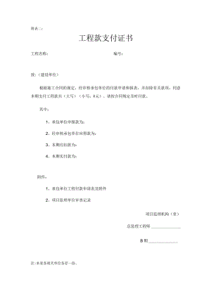 7、工程款支付证书-最新模板.docx