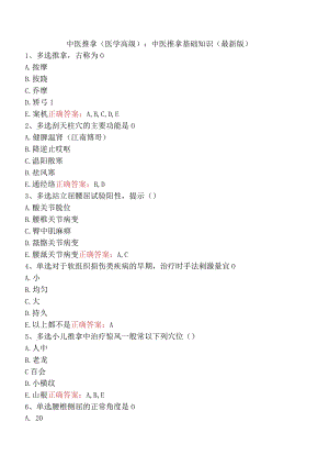 中医推拿(医学高级)：中医推拿基础知识（最新版）.docx