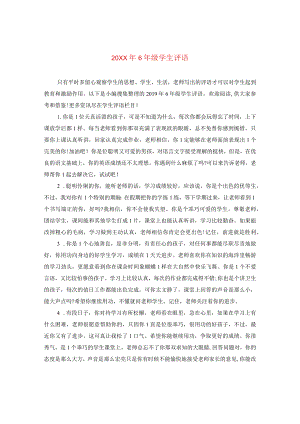 20XX年六年级学生评语.docx