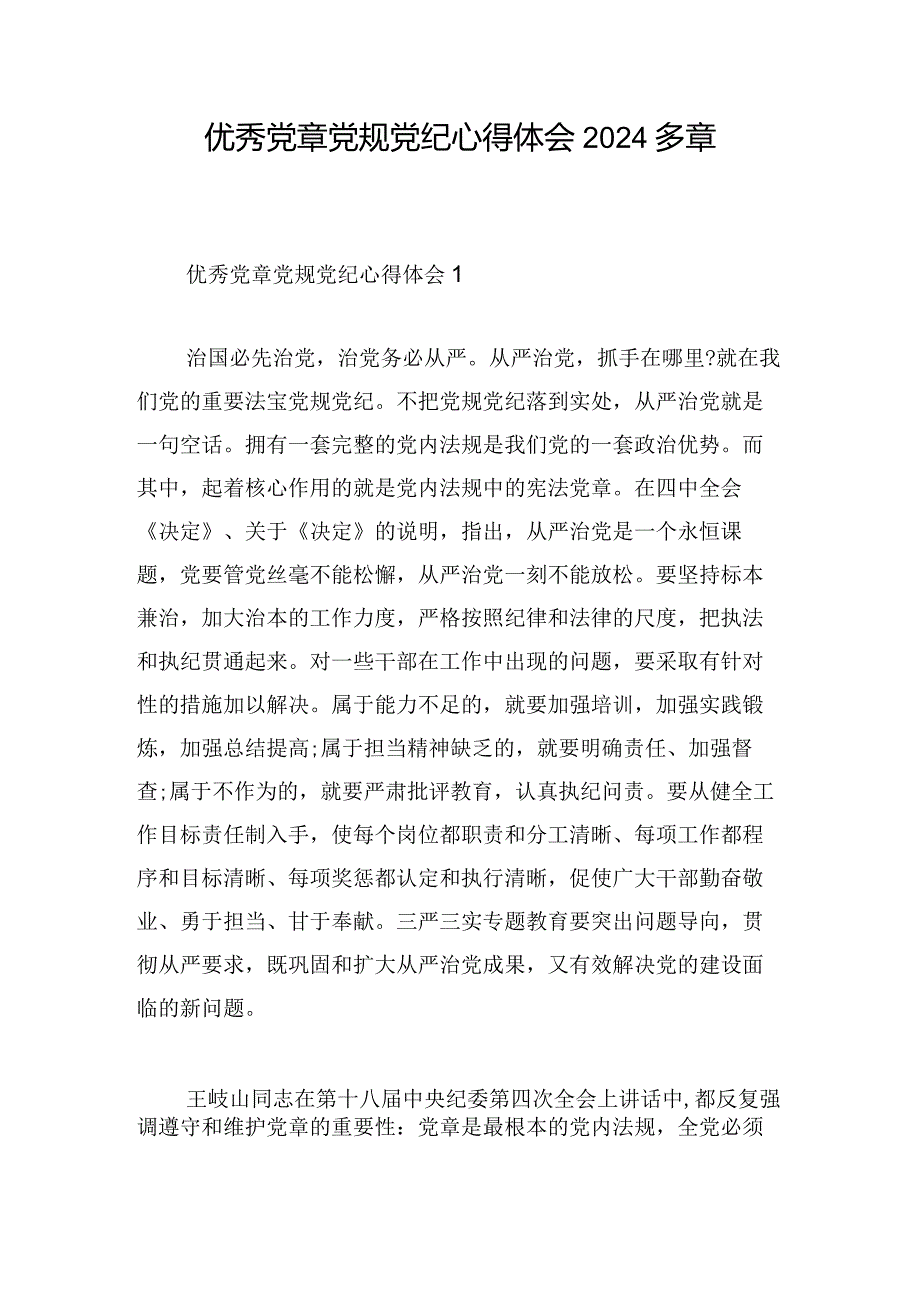 优秀党章党规党纪心得体会2024多章.docx_第1页