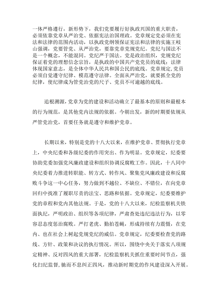 优秀党章党规党纪心得体会2024多章.docx_第2页