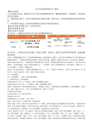《运用有效的推理形式》教案.docx