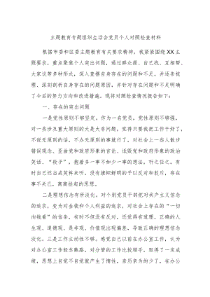 主题教育专题组织生活会党员个人对照检查材料.docx
