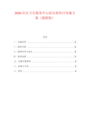 2024社区卫生服务中心院长接待日实施方案（最新版）.docx