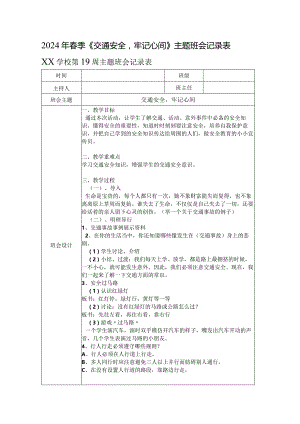 2024年春季《交通安全牢记心间》主题班会记录表.docx