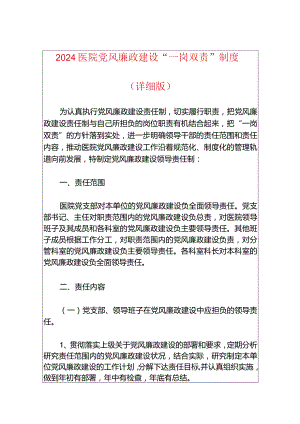 2024医院党风廉政建设“一岗双责”制度（详细版）.docx