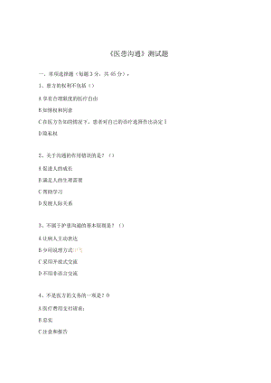 《医患沟通》测试题.docx