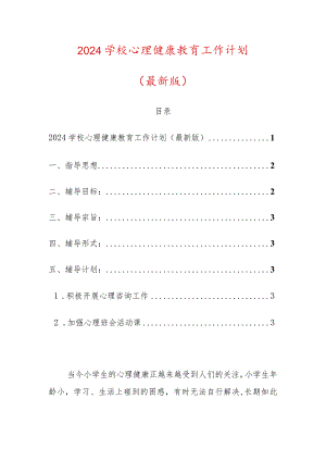 2024学校心理健康教育工作计划（最新版）.docx