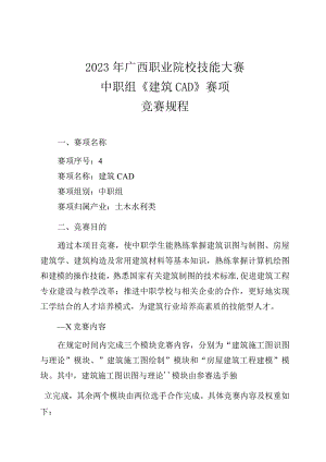 4职业院校技能大赛中职组《建筑CAD》赛项竞赛规程(001).docx