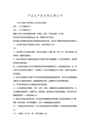 产品生产技术转让协议书.docx