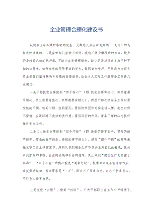 企业管理合理化建议书.docx