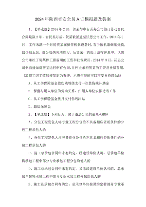 2024年陕西省安全员A证模拟题及答案.docx