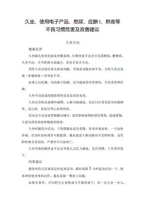久坐、使用电子产品、憋尿、应酬、熬夜等不良习惯危害及改善建议.docx