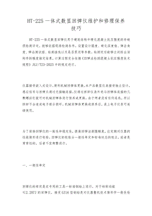 HT—225一体式数显回弹仪维护和修理保养技巧.docx