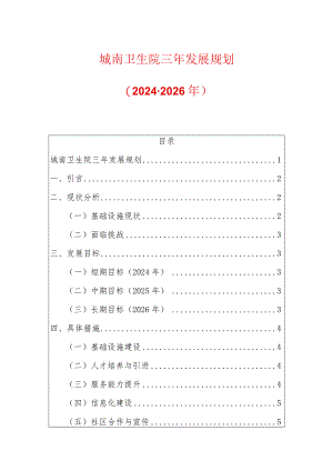 2024城南卫生院三年发展规划（2024-2026年）.docx