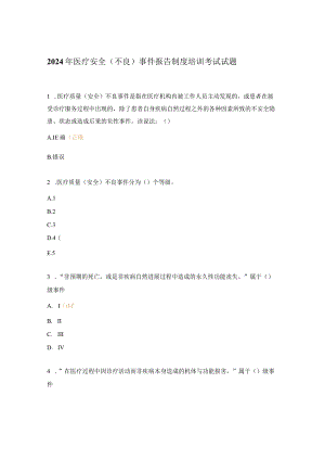 2024年医疗安全（不良）事件报告制度培训考试试题.docx