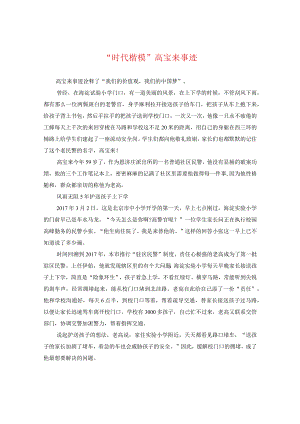 “时代楷模”高宝来事迹.docx