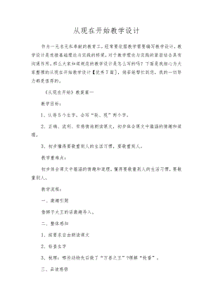 从现在开始教学设计.docx