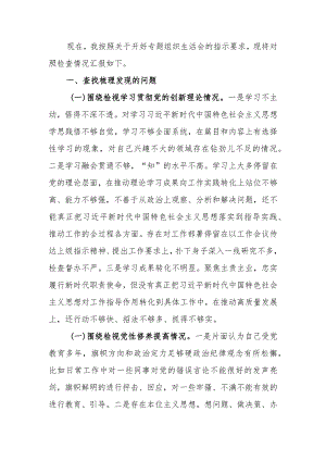 2023年专题组织生活会个人对照检查材料四个方面.docx