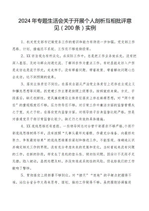 2024年专题生活会关于开展个人剖析互相批评意见（200条）实例.docx