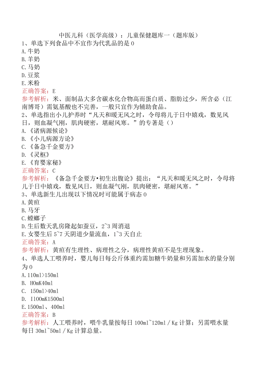 中医儿科(医学高级):儿童保健题库一(题库版).docx_第1页