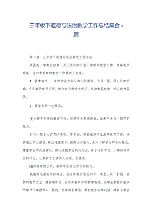 三年级下道德与法治教学工作总结集合3篇.docx