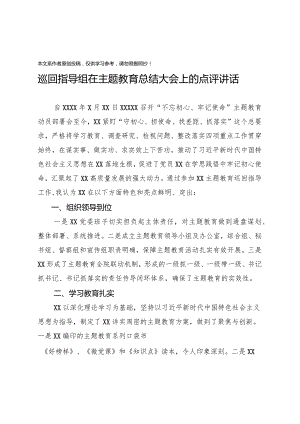 2020011004巡回指导组在主题教育总结大会上的点评讲话.docx