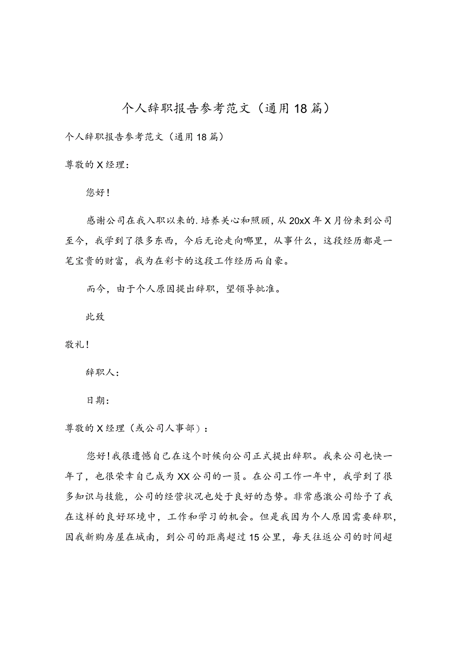个人辞职报告参考范文(通用18篇).docx_第1页