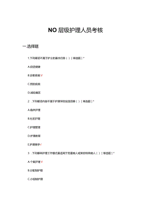 2024年N0层级护理人员考核试题.docx