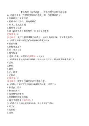 中医推拿(医学高级)：中医推拿专业病种测试题.docx