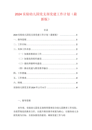 2024实验幼儿园党支部党建工作计划（最新版）.docx