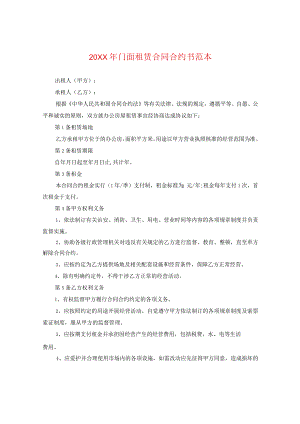 20XX年门面租赁合同书范本.docx