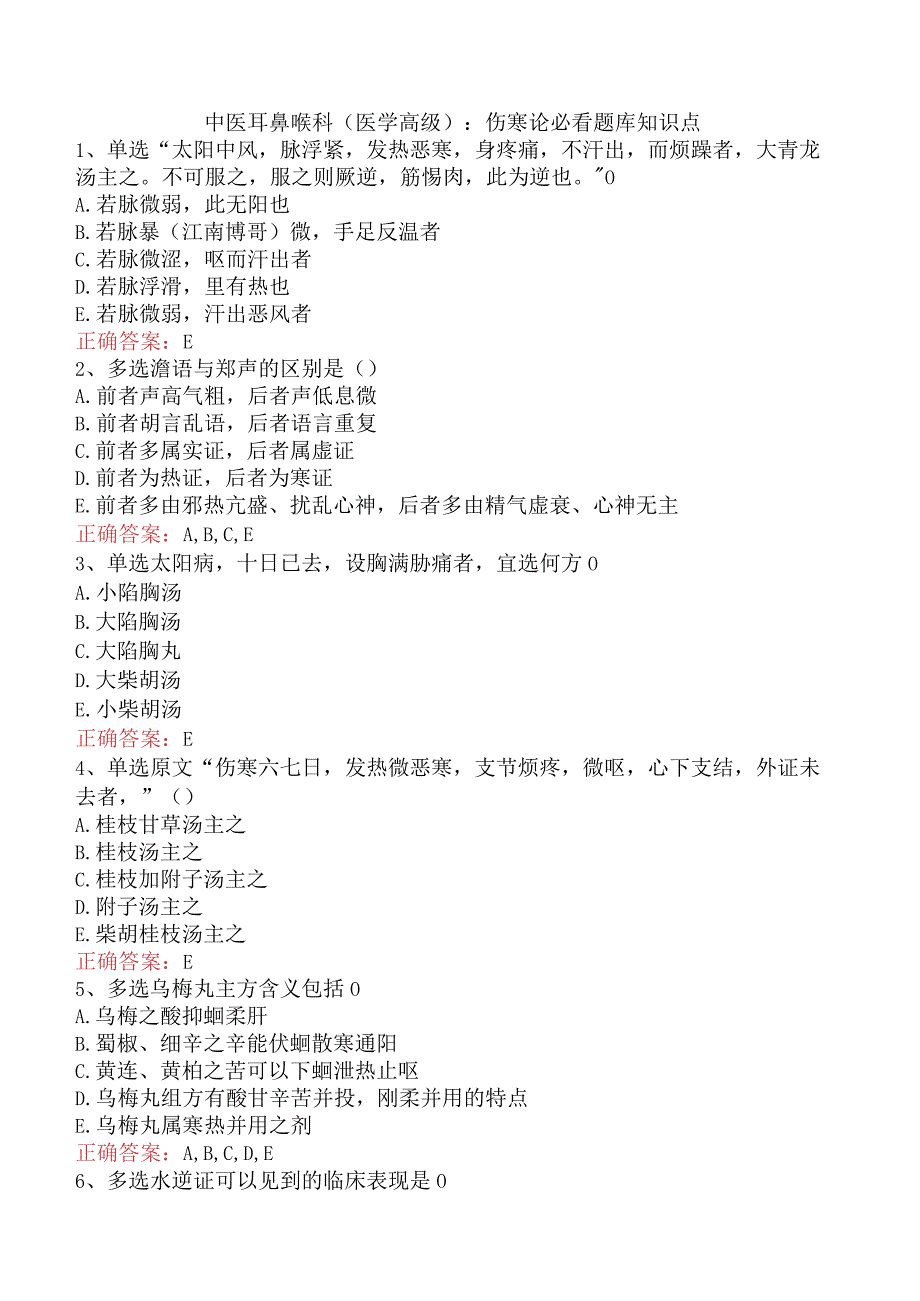 中医耳鼻喉科(医学高级)：伤寒论必看题库知识点.docx_第1页