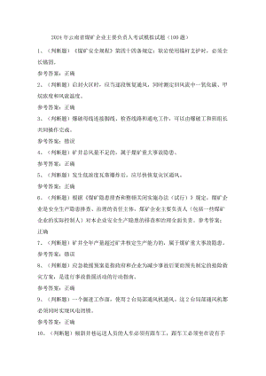 2024年云南省煤矿企业主要负责人考试模拟试题（100题）含答案.docx