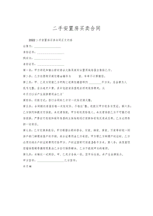 二手安置房买卖合同.docx