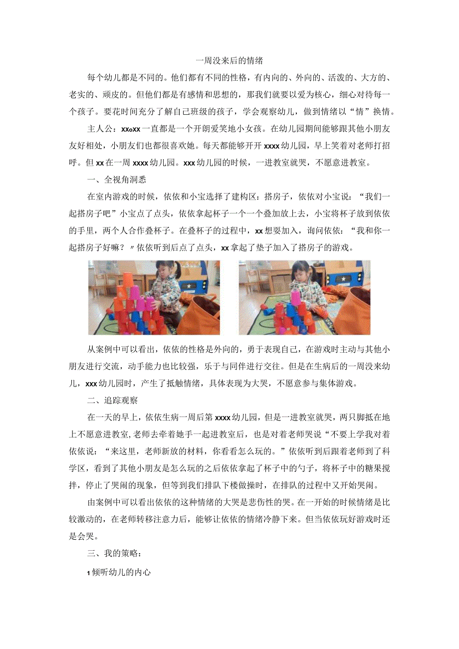 一周没来后的情绪公开课教案教学设计课件资料.docx_第1页
