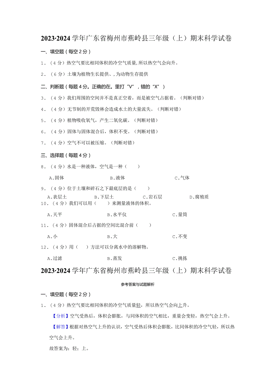 2023-2024学年小学科学三年级上册期末试题（广东省梅州市蕉岭县.docx_第1页