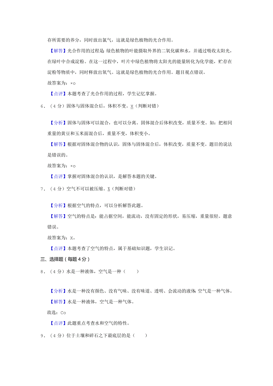 2023-2024学年小学科学三年级上册期末试题（广东省梅州市蕉岭县.docx_第3页