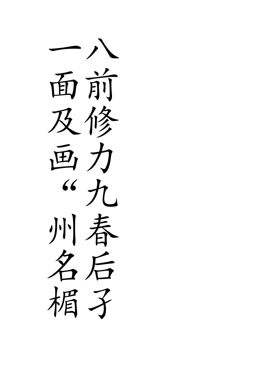 2024年赵孟頫行书春联集字(带横批)龙年一定行大运.docx_第3页